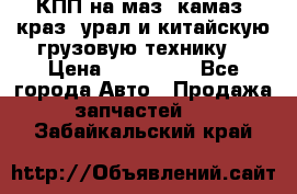 КПП на маз, камаз, краз, урал и китайскую грузовую технику. › Цена ­ 125 000 - Все города Авто » Продажа запчастей   . Забайкальский край